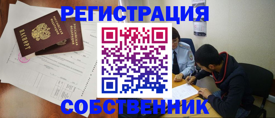временная регистрация собственник в Архангельске